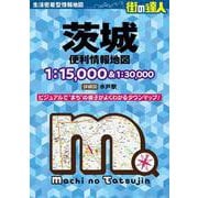 街の達人 茨城 便利情報地図(街の達人) [全集叢書]