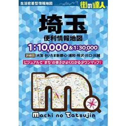 街の達人 埼玉 便利情報地図(街の達人) [全集叢書]
