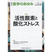 医学のあゆみ 2024年 4/27号 [雑誌]