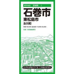都市地図宮城県 石巻市 東松島市  女川町(都市地図宮城県) [全集叢書]