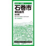 都市地図宮城県 石巻市 東松島市  女川町(都市地図宮城県) [全集叢書]
