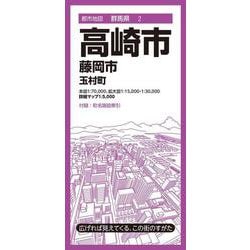 都市地図群馬県 高崎市 藤岡市  玉村町(都市地図群馬県) [全集叢書]