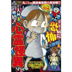 ぷち本当にあった愉快な話　人外魔境!! 心霊怪異SP(バンブーコミックス) [コミック]