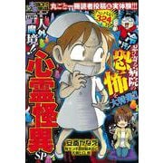 ぷち本当にあった愉快な話　人外魔境!! 心霊怪異SP(バンブーコミックス) [コミック]