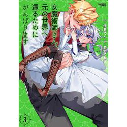 女魔術師さん、元の世界へ還るためにがんばります<3>(バンブーコミックス) [コミック]
