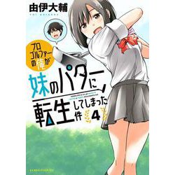 プロゴルファーの俺が妹のパターに転生してしまった件<4>(バンブーコミックス) [コミック]