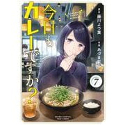 今日もカレーですか？<7>(バンブーコミックス) [コミック]