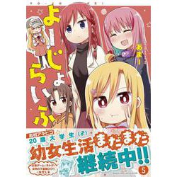 よーじょらいふ！<5>(バンブーコミックス WINセレクション) [コミック]