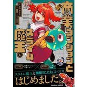 商業ダンジョンとスライム魔王（１）<1>(角川コミックス・エース) [コミック]
