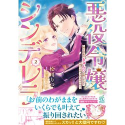 悪役令嬢シンデレラ 騎士団長のきゅんが激しすぎて受け止めきれませんわ!!　２<2> [コミック]