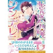 悪役令嬢シンデレラ 騎士団長のきゅんが激しすぎて受け止めきれませんわ!!　２<2> [コミック]