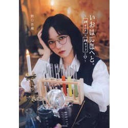 いおはにほへと。―神アニメ×神セリフ=ハート [単行本]