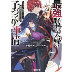 最強賢者夫婦の子づくり事情―炎と氷が合わさったら世界を救えますか?(電撃文庫) [文庫]
