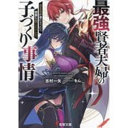 最強賢者夫婦の子づくり事情―炎と氷が合わさったら世界を救えますか?(電撃文庫) [文庫]