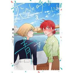 恋と呼ぶには青すぎる　3<3>(ｉｔ　ＣＯＭＩＣＳ) [コミック]