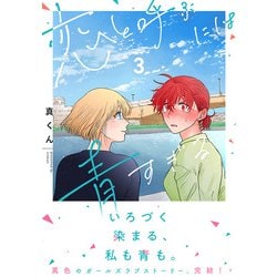 【サイン本】恋と呼ぶには青すぎる 3巻 初版 特典付き 新品未開封 Amazon.co.jp: 恋と呼ぶには青すぎる 3 (it COMICS) : 真くん: 本