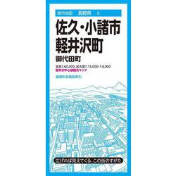 都市地図長野県 佐久・小諸市 軽井沢町 御代田町(都市地図長野県) [全集叢書]