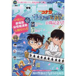 少年サンデーS 2024年 6/1号 [雑誌]