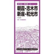 都市地図埼玉県 朝霞・志木・新座・和光市(都市地図埼玉県) [全集叢書]