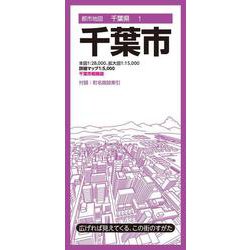 都市地図千葉県 千葉市(都市地図千葉県) [全集叢書]