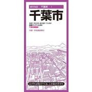 都市地図千葉県 千葉市(都市地図千葉県) [全集叢書]