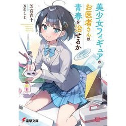 美少女フィギュアのお医者さんは青春を治せるか(電撃文庫) [文庫]