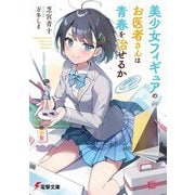 美少女フィギュアのお医者さんは青春を治せるか(電撃文庫) [文庫]