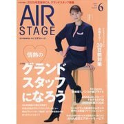 AIR STAGE (エア ステージ) 2024年 06月号 [雑誌]