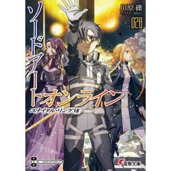 ソードアート・オンライン〈28〉ユナイタル・リング〈7〉(電撃文庫) [文庫]