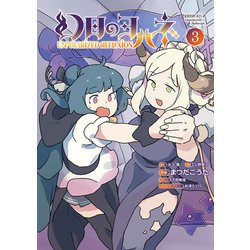 幻日のヨハネ-Unpolarized Reflexion-（３）<3> [コミック]