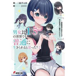 男女比1:5の世界でも普通に生きられると思った?〈2〉―激重感情な彼女たちが無自覚男子に翻弄されたら(電撃文庫) [文庫]