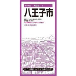 都市地図東京都 八王子市(都市地図東京都) [全集叢書]