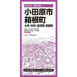 都市地図神奈川県 小田原市・箱根町 大井・中井・湯河原・真鶴町(都市地図神奈川県) [全集叢書]