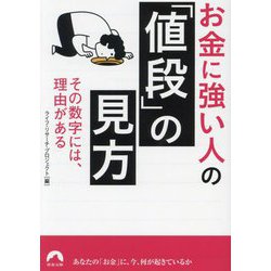 お金に強い人の「値段」の見方―その数字には、理由がある(青春文庫) [文庫]
