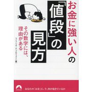 お金に強い人の「値段」の見方―その数字には、理由がある(青春文庫) [文庫]