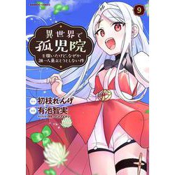 異世界で孤児院を開いたけど、なぜか誰一人巣立とうとしない件<9>(バンブーコミックス) [コミック]