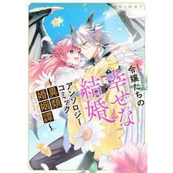 令嬢たちの幸せな結婚アンソロジーコミック～異類婚姻譚～(バンブーコミックス) [コミック]