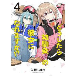 どうしたら幼馴染の彼女になれますか!?<4>(バンブーコミックス) [コミック]