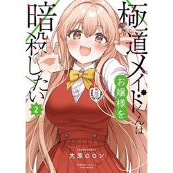 極道メイドくんはお嬢様を暗殺したい<2>(バンブーコミックス) [コミック]