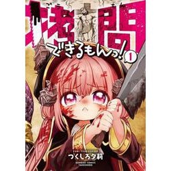 拷問できるもんっ！<1>(バンブーコミックス) [コミック]