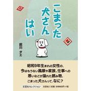 こまった犬さんはい（文芸社セレクション） [単行本]