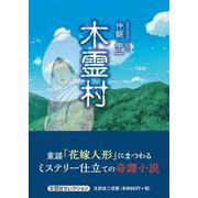 木霊村（文芸社セレクション） [単行本]