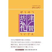 坊津礼賛（文芸社セレクション） [単行本]