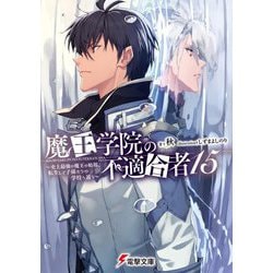 魔王学院の不適合者〈15〉―史上最強の魔王の始祖、転生して子孫たちの学校へ通う(電撃文庫) [文庫]