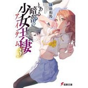 とある暗部の少女共棲(アイテム)〈3〉(電撃文庫) [文庫]