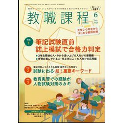 教職課程 2024年 06月号 [雑誌]