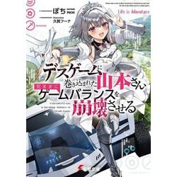 デスゲームに巻き込まれた山本さん、気ままにゲームバランスを崩壊させる(電撃文庫) [文庫]