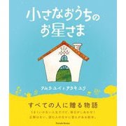 小さなおうちのお星さま(Parade Books) [絵本]
