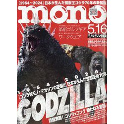 MONO MAGAZINE (モノ・マガジン) 2024年 5/16号 [雑誌]