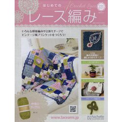はじめてのレース編み 2024年 5/1号 （221号） [雑誌]